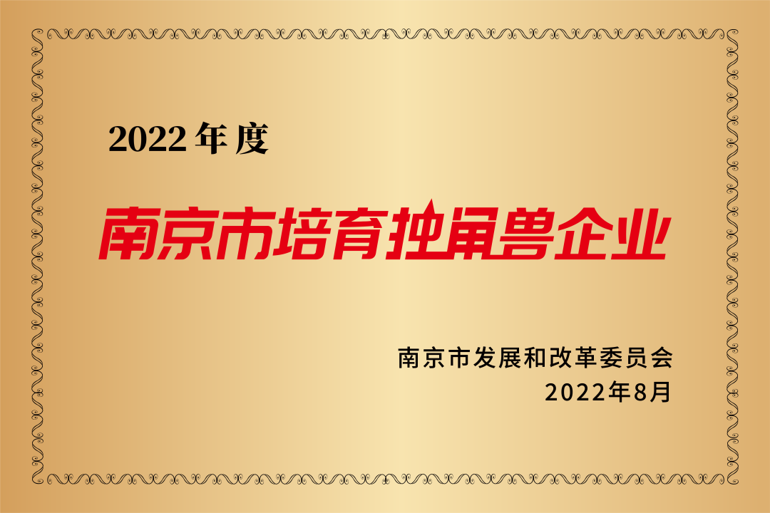 2022年南京市培育独角兽